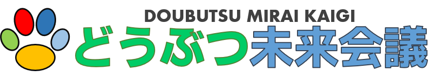 どうぶつ未来会議